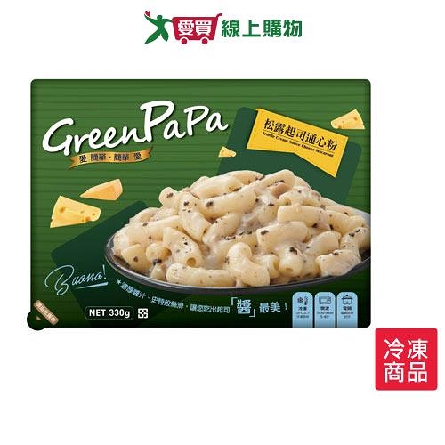 GREEN PAPA松露起司通心粉330G【愛買冷凍】