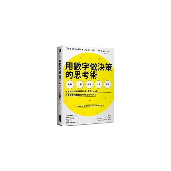 用數字做決策的思考術(從選擇伴侶到解讀財報.會跑Excel .也要學會用數據分析 | 拾書所