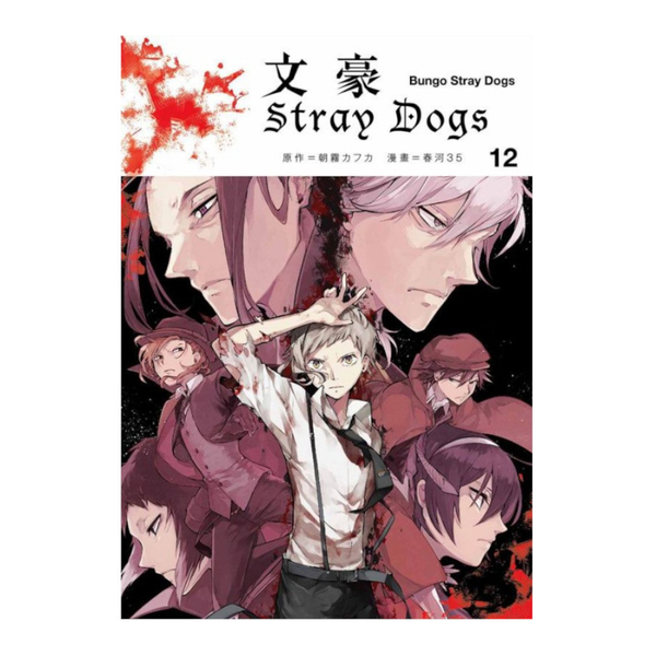 文豪Stray Dogs(12) | 拾書所