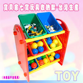 寶貝家 七寶玩具收納架~台灣生產(BJ0017)