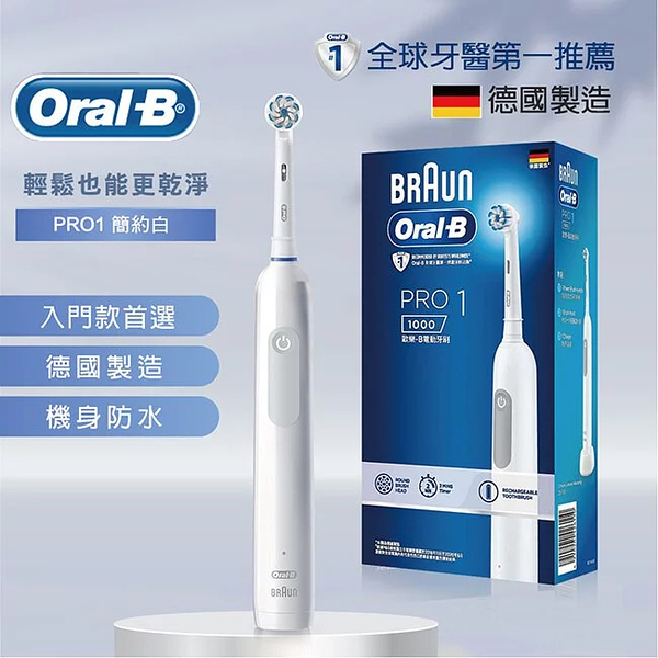 德國百靈BRAUN Oral-B 3D電動牙刷(簡約白) PRO1 德國製