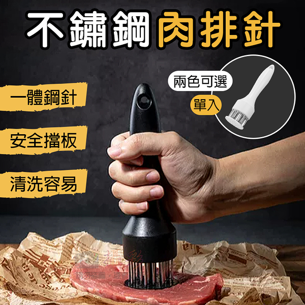 鼎鴻@不鏽鋼肉排針 嫩肉針 鬆肉針 錘肉器 斷筋器 插肉針 料理針 斷筋叉 烤肉必備