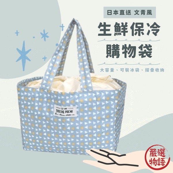 日本文青風保冷購物袋 手提袋 保冷袋 保鮮袋 環保購物袋 折疊 大容量 露營 野餐 包包 日本進口
