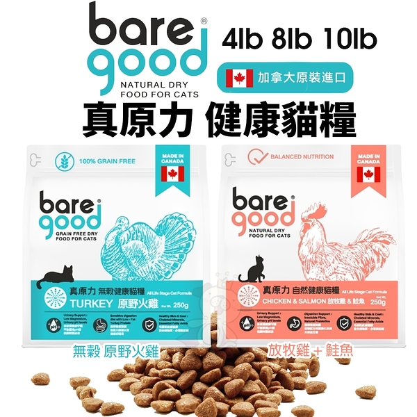 BARE GOOD 真原力 無穀 自然健康貓糧 自然｜放牧雞+鮭魚 10磅(4.53公斤 無穀貓 貓飼料