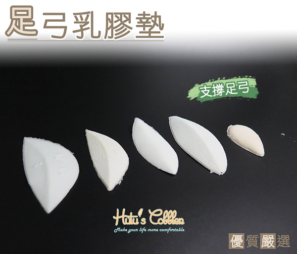 糊塗鞋匠 優質鞋材 H27 台灣製造 足弓乳膠墊 無貼皮 蝴蝶墊 腳窩墊 腳心墊