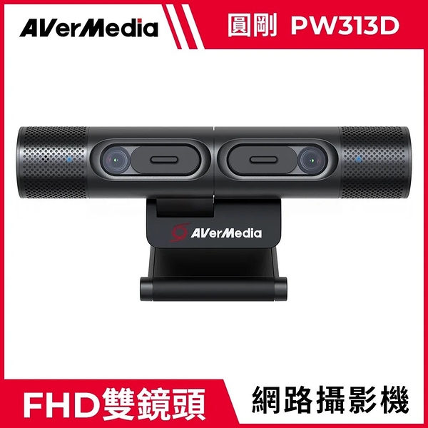 AVERMEDIA 圓剛 PW313D 雙鏡頭網路攝影機