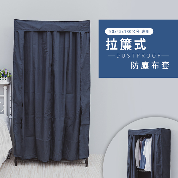 防塵套/衣櫥套/布套【配件類】適用90x45x180公分 專用拉簾式防塵布套 dayneeds