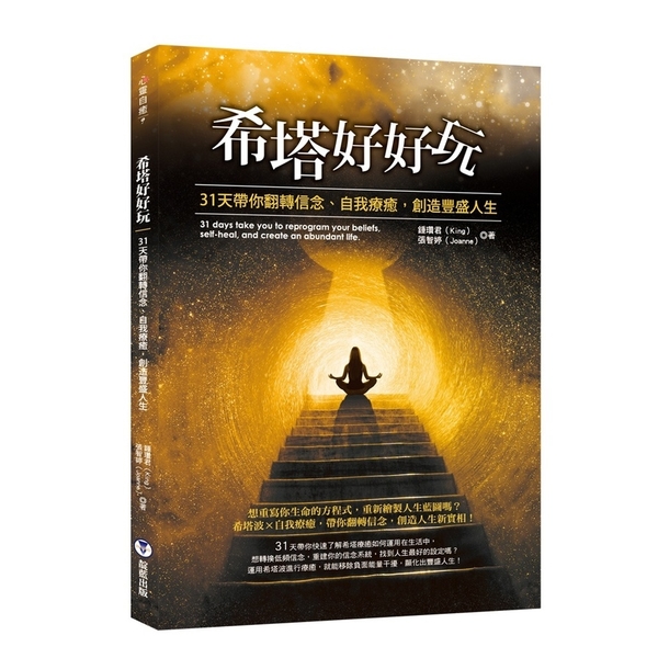 希塔好好玩：31天帶你翻轉信念.自我療癒，創造豐盛人生 | 拾書所