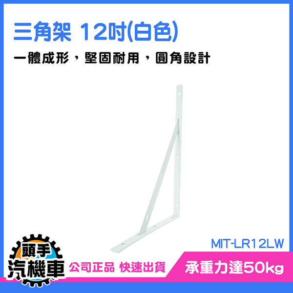 《頭手汽機車》廚房層板 置物層板 固定支架 MIT-LR12LW 支撐架 層板收納 牆上置物架 托架