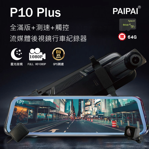 【PAIPAI】(贈64G)P10 Plus GPS測速前後1080P全屏電子式觸控後照鏡行車紀錄器