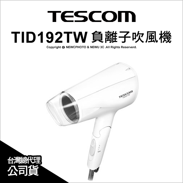 TESCOM TID192TW 大風量 輕量型負離子吹風機 (白色) 速乾 保濕 冷/溫風 ｜薪創數位