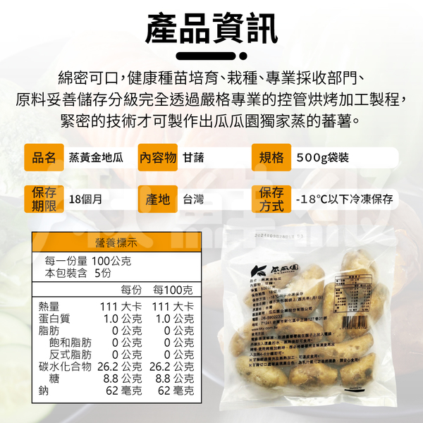 【免運超值組】 瓜瓜園 蒸黃金地瓜 [15包組] 500g/包 小顆 番薯 冷凍 product thumbnail 7