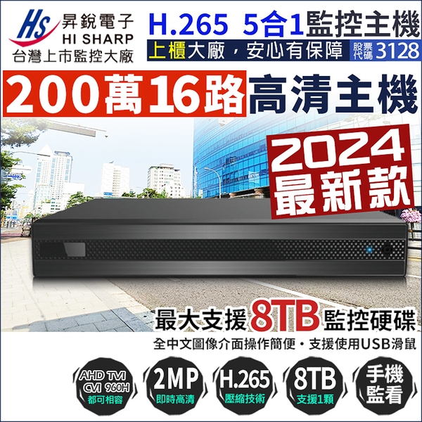 昇銳電子 HiSharp 16路主機 H.265 200萬 DVR 手機遠端 16路監控主機 1080P 720P 類比 監視器 KingNet帝網