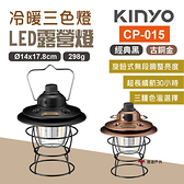 【KINYO】冷暖三色溫LED露營燈 CP-015 復古燈 LED燈 氣氛燈 提燈 IPX4防潑水 野炊 露營 悠遊戶外