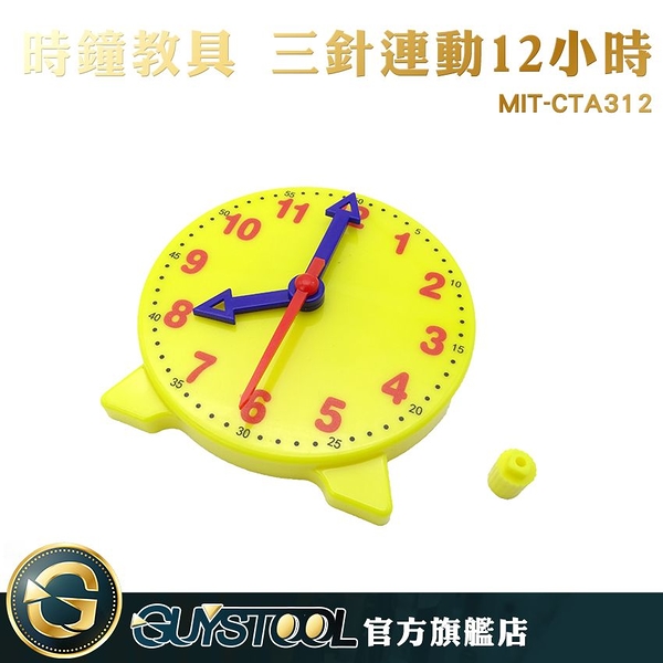 GUYSTOOL 時鐘 時鐘模型 時間觀念 時針分針秒針 認識時間 三針連動 MIT-CTA312 親子教具