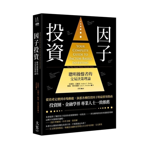 因子投資(2版)：聰明錢操盤者的交易決策理論 | 拾書所