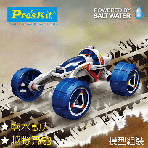 【寶工 ProsKit 科學玩具】GE-754 鹽水動力越野車