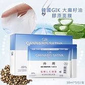 (效期2022/11/29)韓國GIK 大麻籽油膠原面膜/盒