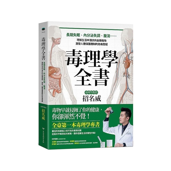 毒理學全書：長期失眠、內分泌失調、腹瀉……理解生活中潛伏的各類毒物，激發人體保護 | 拾書所