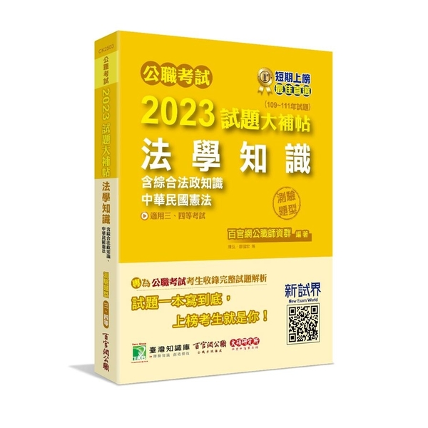 公職考試2023試題大補帖(法學知識(含綜合法政知識、中華民國憲法))(109~ | 拾書所