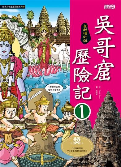 書立得-世界文化遺產探險7-吳哥窟歷險記1【全新增訂版】 | 拾書所