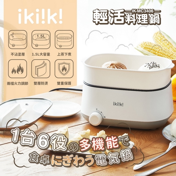 【ikiiki伊崎】1.5L輕活料理鍋 一鍋多用 不沾好沖洗 IK-MC3406 保固免運