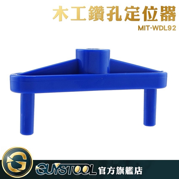 GUYSTOOL 板塊切槽 銷釘接頭 鑽孔器 中心畫線 木工工具 木條定位輔助 MIT-WDL92 鑽孔定位