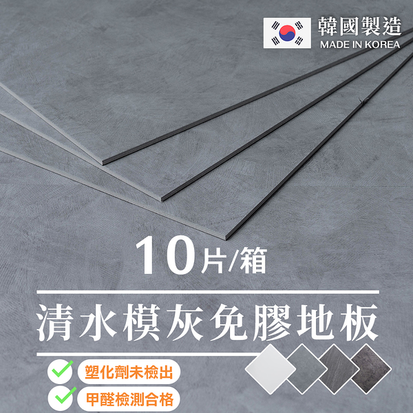 威瑪索 免膠科技拼裝地板 地磚-韓國製-0.7坪-仿清水膜灰/石紋系列-盒裝10片 塑化劑 甲醛檢測合格
