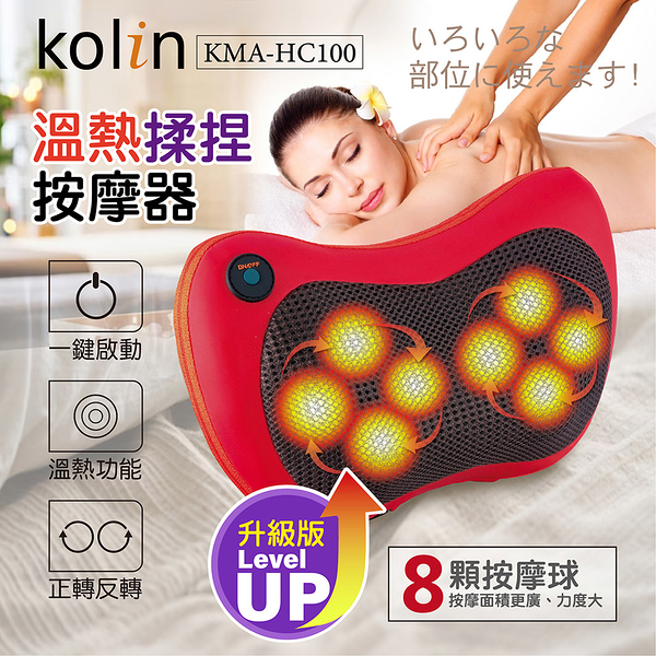 Kolin歌林 8顆按摩球溫熱揉捏按摩器 KMA-HC100