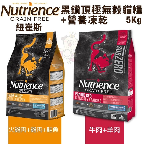 【活動價】Nutrience紐崔斯 SUBZERO黑鑽頂極無穀貓糧+營養凍乾火雞肉雞肉鮭魚/牛肉羊肉5kg貓糧