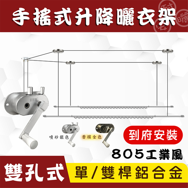 ANASA 安耐曬【手搖推拉式：805】鋁合金雙桿升降曬衣架~（到府安裝）