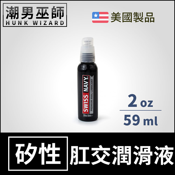 Swiss Navy 瑞士海軍 頂級肛交矽性潤滑液 2 oz 59 ml | 長效潤滑持久 潤滑劑 肛門後庭 美國