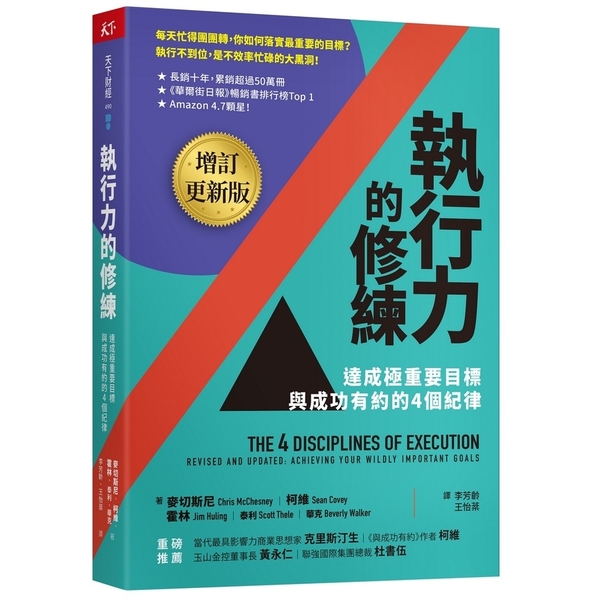 執行力的修練(增訂更新版)：達成極重要目標，與成功有約的4個紀律 | 拾書所