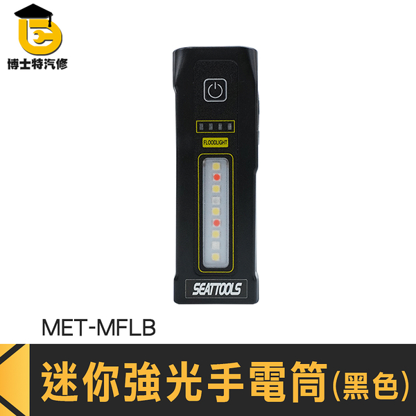 博士特汽修 手電筒 迷你強光手電筒 露營手電筒 LED燈 多功能 質感製造 MET-MFLB 手持工作燈