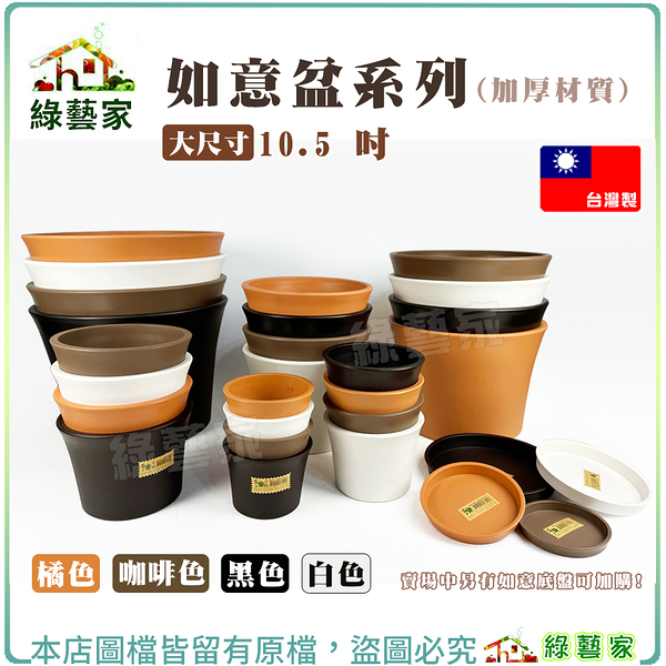 【綠藝家】如意盆系列10.5吋 (橘色、咖啡、黑色、白色) 加厚材質 賣場中另底盤