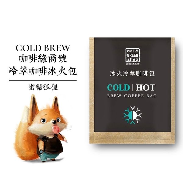 蜜糖狐狸-冷萃冰火包COLD BREW(1入) |咖啡綠商號