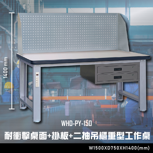 【辦公嚴選】大富WHD-PY-150 耐衝擊桌面-掛板-二抽吊櫃重型工作桌 辦公家具 工作桌