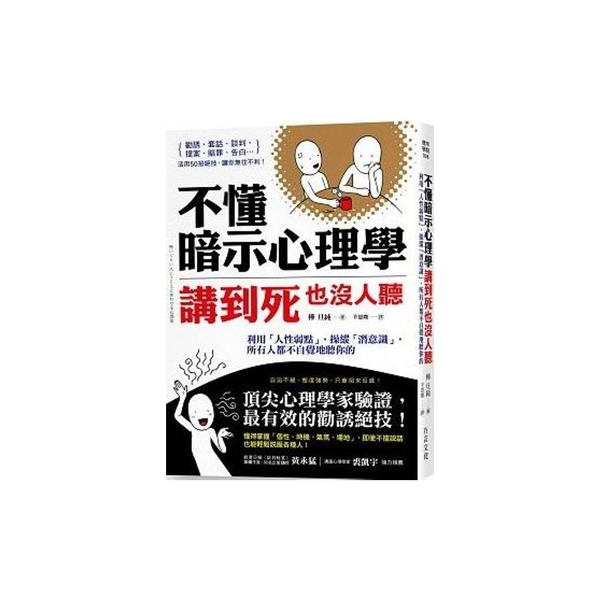 不懂暗示心理學講到死也沒人聽(利用人性弱點.操縱潛意 | 拾書所