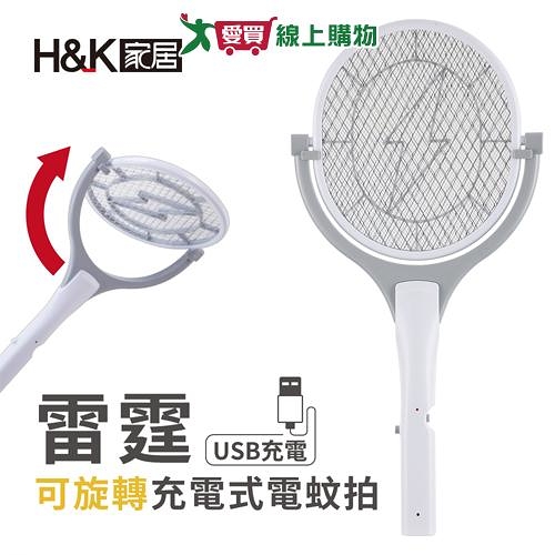 H&K家居 雷霆可旋轉充電式電蚊拍 USB充電 網面可旋轉 三層網面 雙按鈕設計 電蚊 滅蚊 露【愛買】