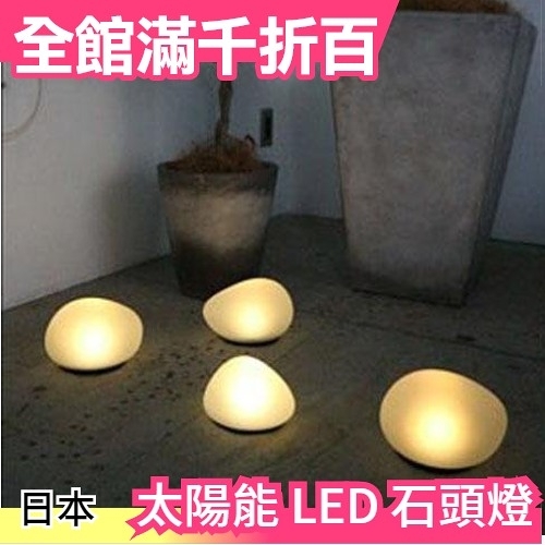 Di Classe Led Solar 太陽能石頭燈單入造景燈地燈草坪燈陽台照明小福部屋 Goodfind找推薦 比價格