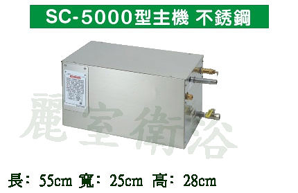 【麗室衛浴】享受人生 從養生做起 營業用spa蒸氣機 12千瓦型+CTI 面板電子溫控