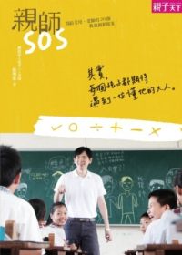 書立得-親師SOS：寫給父母、老師的20個教養創新提案 | 拾書所