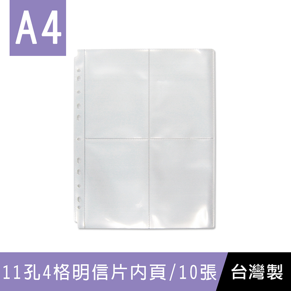 珠友 PC-30016 A4/13K 11孔明信片內頁-10張/4格明信片收納/4x6相片收藏