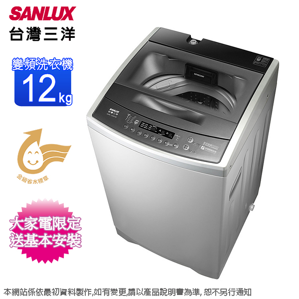 SANLUX台灣三洋12公斤DD直流變頻超音波洗衣機ASW-120DVB~含基本安裝+舊機回收