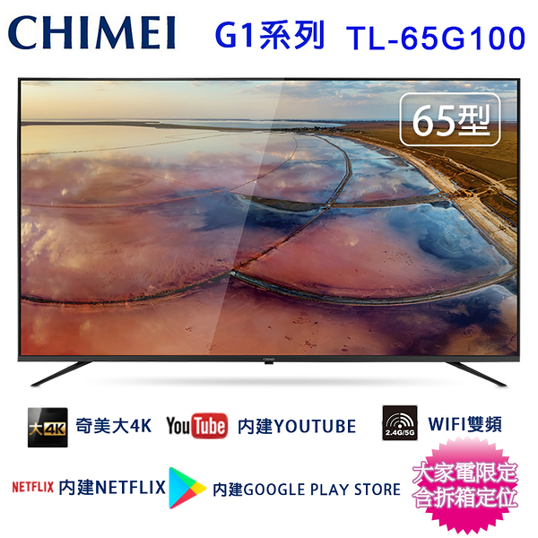 CHIMEI奇美65吋4K聯網液晶顯示器/電視/無視訊盒 TL-65G100~含桌上型拆箱定位+舊機回收