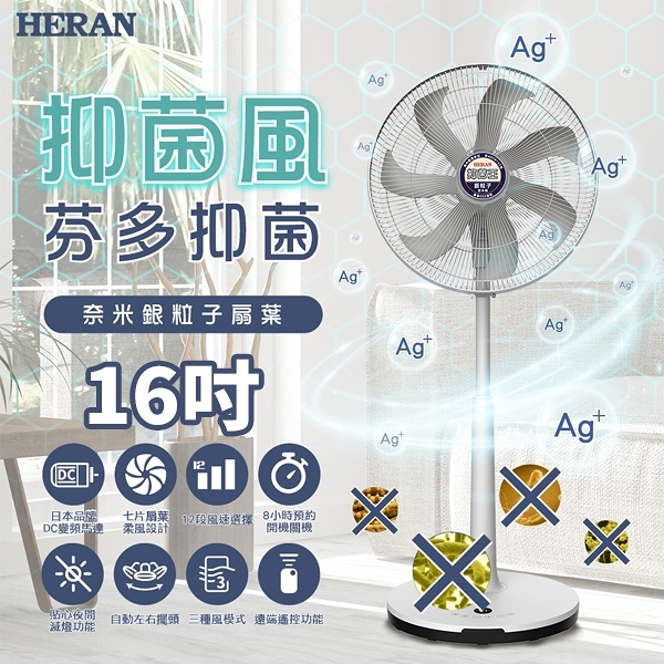 禾聯HERAN 16吋 奈米銀抑菌DC扇 HDF-16AH76G