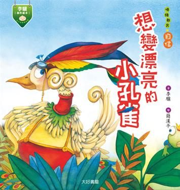 書立得-想變漂亮的小孔雀 | 拾書所