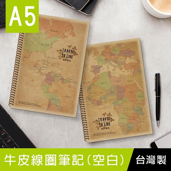 珠友 NB-11026 A5/25K牛皮線圈筆記(空白)/再生紙筆記/加厚記事本/厚牛皮紙板封面-80張/地圖紋