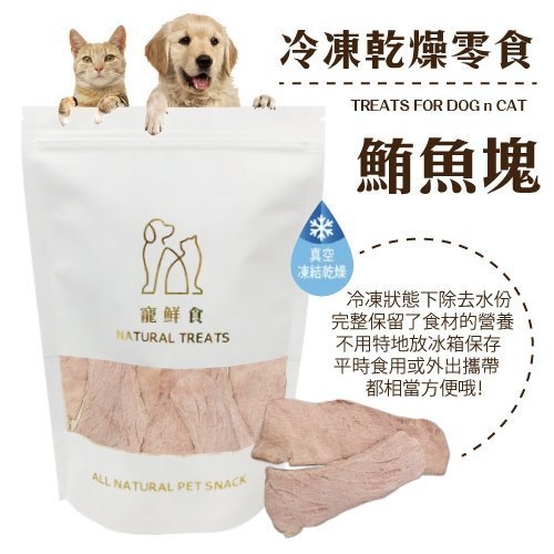 寵鮮食《冷凍熟成犬貓零食-鮪魚塊50g》 可常溫保存 無其他添加物 凍乾零食