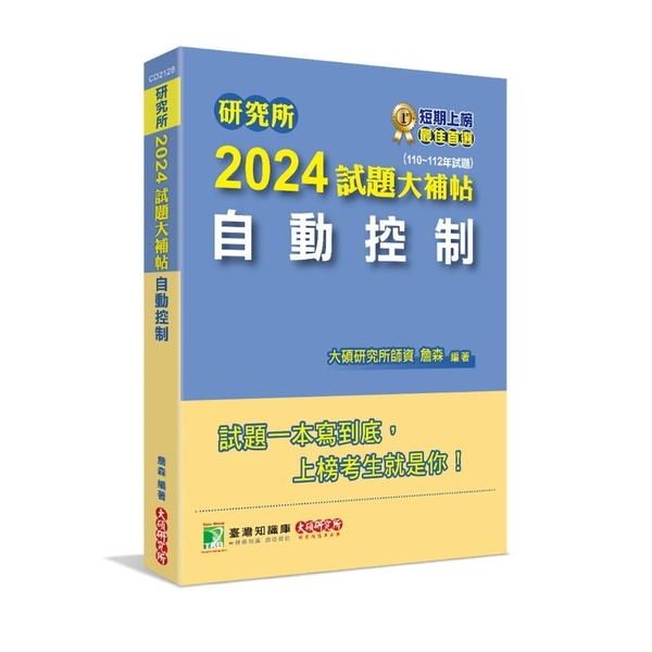 研究所2024試題大補帖【自動控制】(110~112年試題)